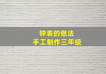 钟表的做法 手工制作三年级